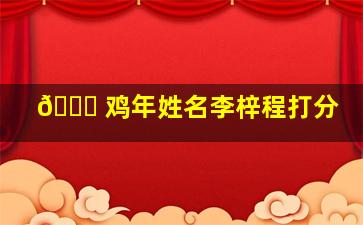 🐒 鸡年姓名李梓程打分